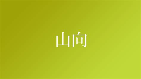 山向|山向,由来,名字,起源,ルーツ